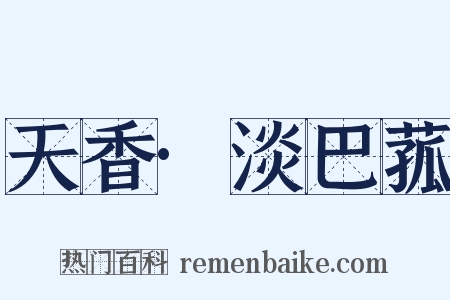 天香·淡巴菰是什么意思的图片